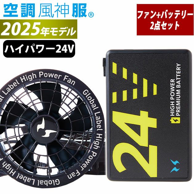 サンエス 空調作業服 作業着 空調風神服 24Vバッテリー・ファンセットGL-1(グローバルモデル) RD9580G・RD9530H