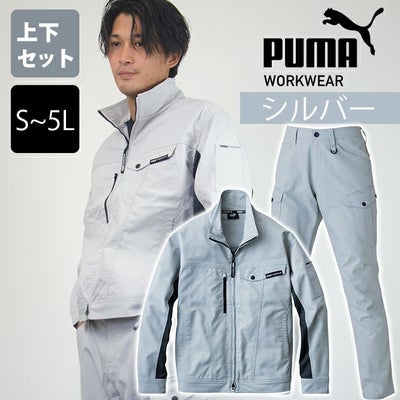 PUMA プーマ 通年作業服 作業着 作業ウェア ワークジャケット・カーゴパンツ上下セット（シルバー） PW-4011A PW-4015A