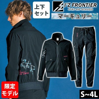 アイズフロンティア 春夏作業服 作業着 コットンナイロンストレッチワークジャケット・ジョガーパンツ上下セット(マーキュリー)(2025年限定モデル) 3210S 3213S