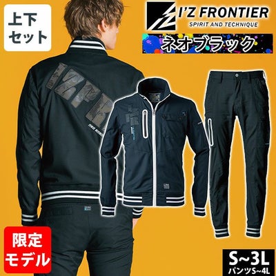 アイズフロンティア 春夏作業服 作業着 スタジャンテイストナイロンストレッチワークジャケット・ジョガーパンツ 上下セット (ネオブラック)(2025年限定モデル) 5920S 5923S