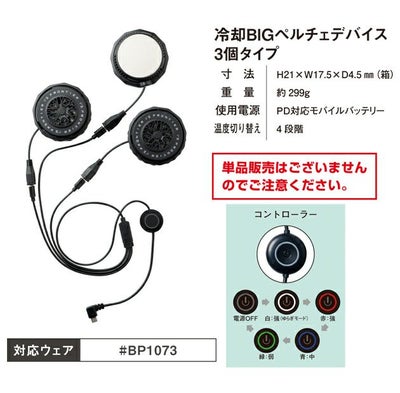 アイズフロンティア 冷却ペルチェ 作業着 冷却ビッグペルチェ3個タイプインナーベスト＆デバイス・バッテリーセット PSBP1073