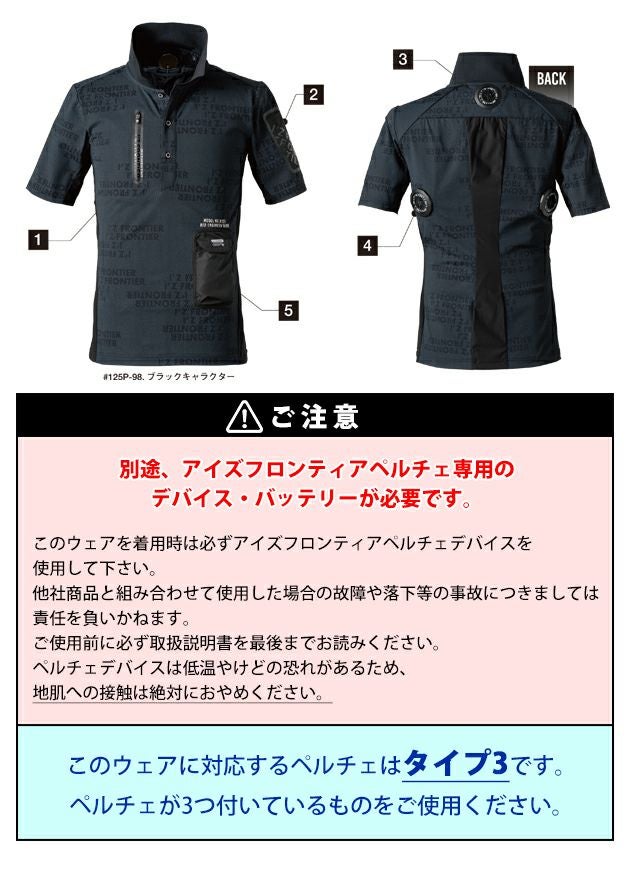 アイズフロンティア 冷却ペルチェ 作業着 冷却ペルチェ専用半袖ポロシャツ 125P
