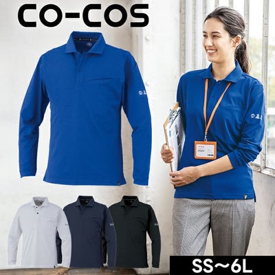 SS～3L CO-COS コーコス 春夏作業服 作業着 ニオイクリア（R）エコ制電 鬼鹿の子 長袖ポロシャツ AE-1728