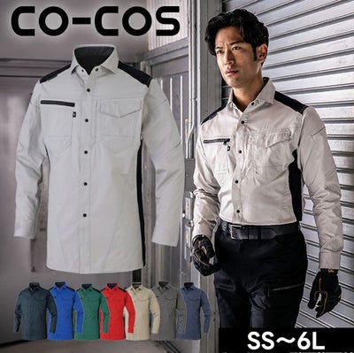 SS～3L CO-COS コーコス 春夏作業服 作業着 ストレッチ 長袖シャツ AG-3088