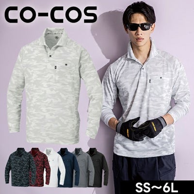 4L～6L CO-COS コーコス 春夏作業服 作業着 長袖ポロシャツ（リラックスフィット） AS-1758