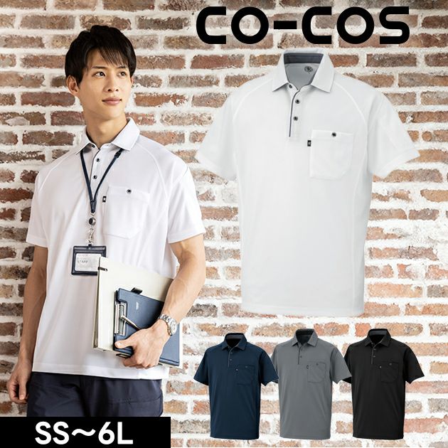 SS～3L CO-COS コーコス 春夏作業服 作業着 半袖ポロシャツ（リラックスフィット） AS-2757