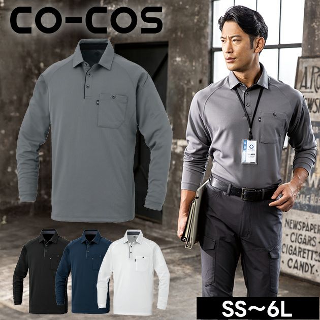 4L～6L CO-COS コーコス 春夏作業服 作業着 長袖ポロシャツ（リラックスフィット） AS-2758