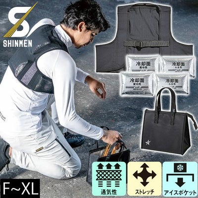 シンメン 保冷ベスト 作業着 スマートアイスベスト ベスト・保冷材・保冷バッグ3点セット 057