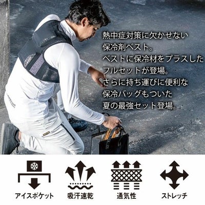 シンメン 保冷ベスト 作業着 スマートアイスベスト ベスト・保冷材・保冷バッグ3点セット 057