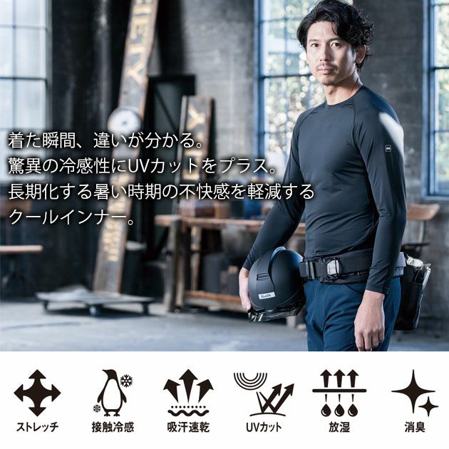 6L シンメン 春夏インナー 作業着 アイスシールドロングスリーブ 0350