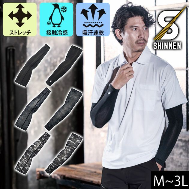 シンメン 春夏インナー 作業着 クールタッチアームカバー 0650