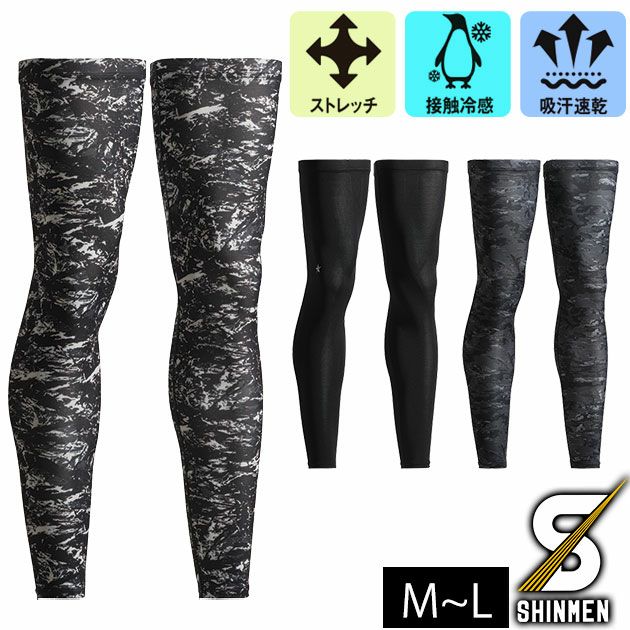 シンメン 春夏インナー 作業着 クールタッチロングレッグカバー 0651