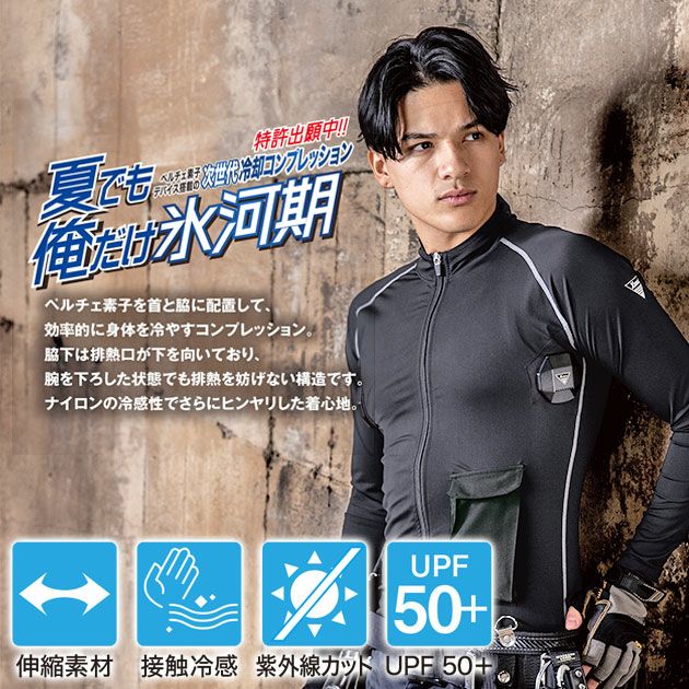 S～6L XEBEC ジーベック 冷却ペルチェ 作業着 ペルチェコンプレッションセット ウェア・ペルチェ・バッテリー3点セット 33005