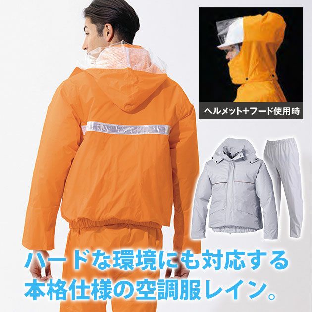アイトス レインウェア 空調服レインスーツ(男女兼用) AZ-9097