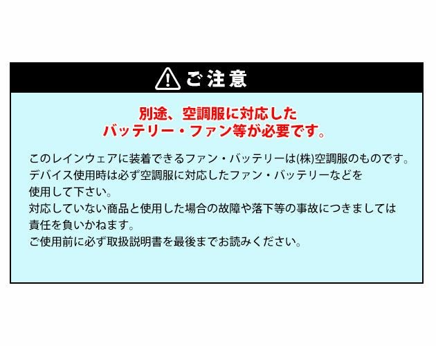 アイトス レインウェア 空調服レインスーツ(男女兼用) AZ-9097