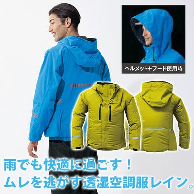 アイトス レインウェア 空調服レインジャケット(男女兼用) AZ-9029