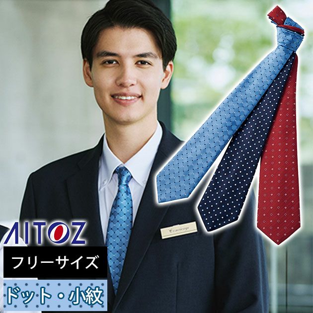 アイトス 通年作業服 作業着 ネクタイ(ドット・小紋) 861267