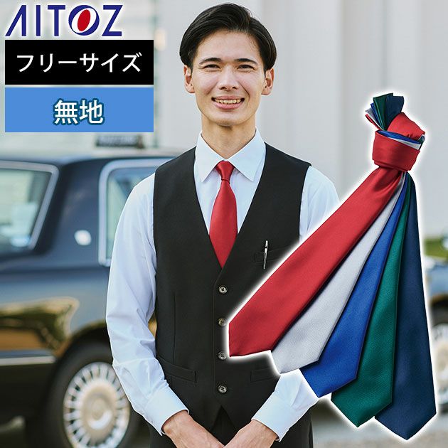 アイトス 通年作業服 作業着 ネクタイ(無地) 861266