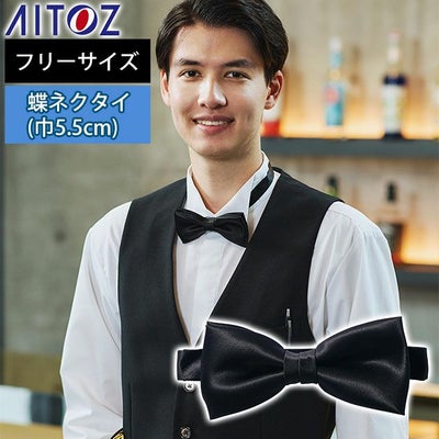 アイトス 通年作業服 作業着 蝶ネクタイ(幅5.5cm) 861270