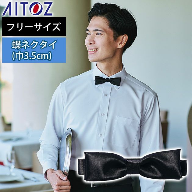 アイトス 通年作業服 作業着 蝶ネクタイ(幅3.5cm) 861271