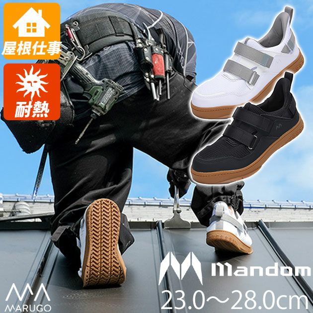 丸五 作業靴 マンダム屋根やくん #08