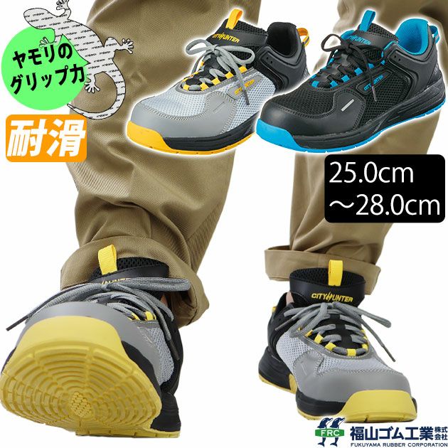 福山ゴム 安全靴 シティーハンター #300