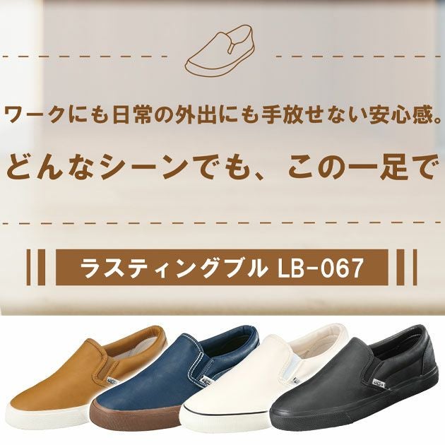 福山ゴム 作業靴 ラスティングブル LB-067