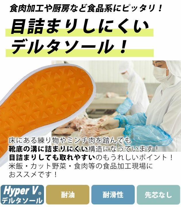 日進ゴム 作業靴 厨房シューズ ハイパーV(Hyper V) デルタ(先芯なし) DSV-3300