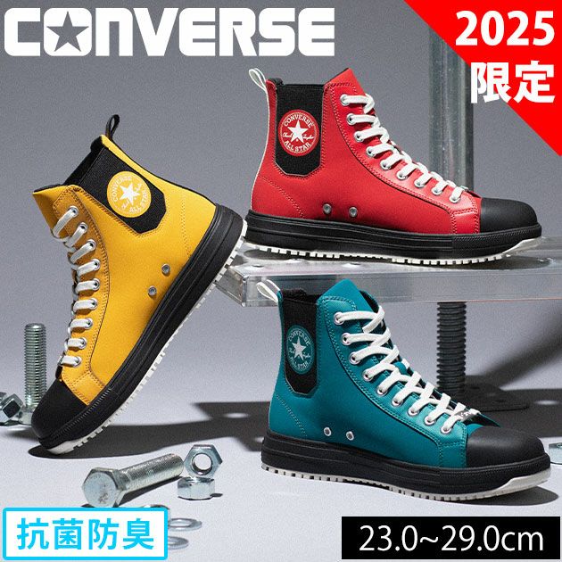 コンバース CONVERSE 安全靴 オールスターPS サイドゴアHI 2025年限定モデル 33701960・33701961・33701962