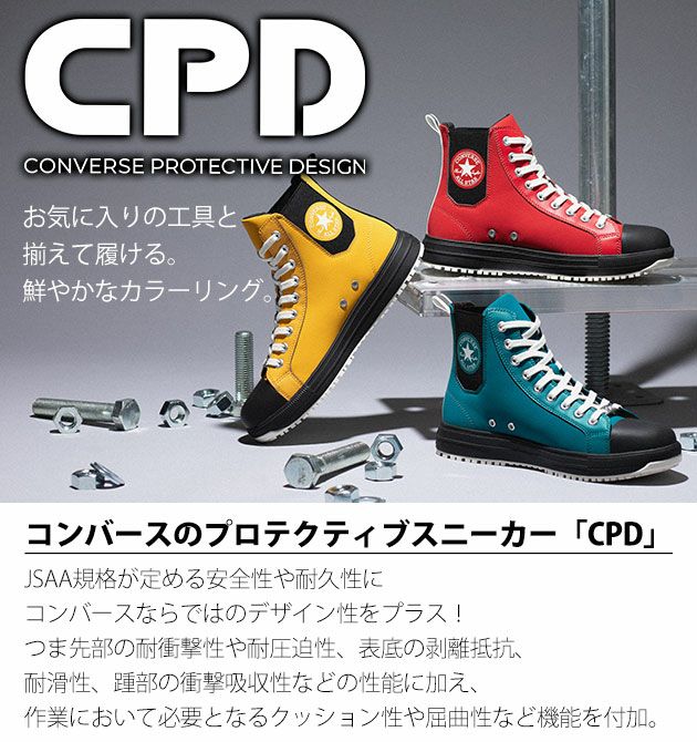 コンバース CONVERSE 安全靴 オールスターPS サイドゴアHI 2025年限定モデル 33701960・33701961・33701962