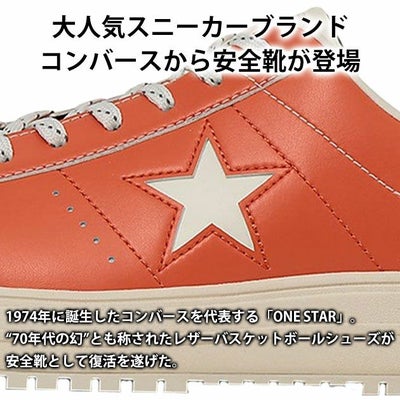 コンバース CONVERSE 安全靴 ONE STAR PS 2025年限定モデル 33702010