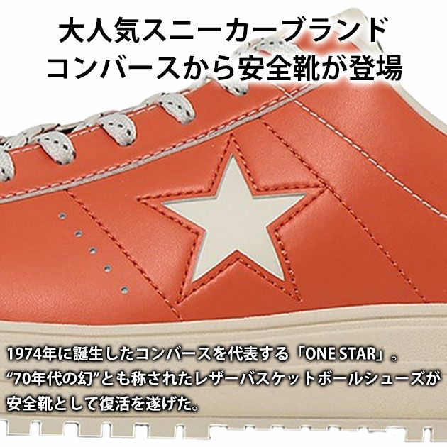 コンバース CONVERSE 安全靴 ONE STAR PS 2025年限定モデル 33702010