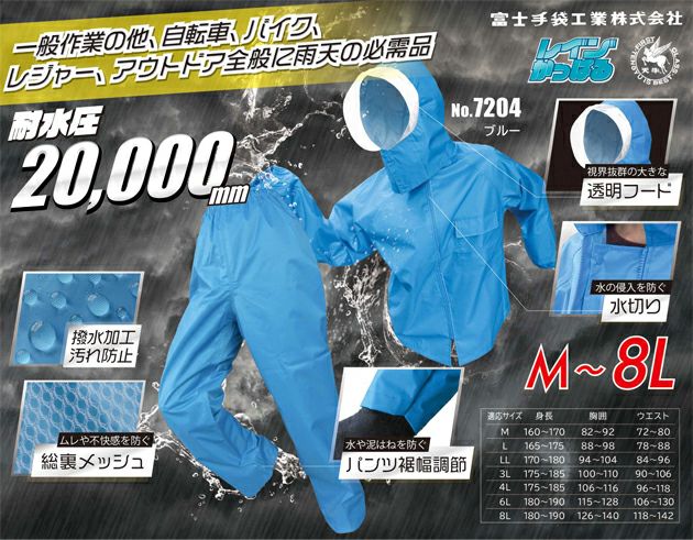 M～4L 富士手袋工業 レインウェア レインかっぱる耐水圧20,000mm 7202