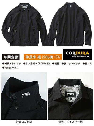 スタッズ STUD'S S2214 秋冬作業服 作業着 CORDURA(R)縦横ストレッチコーチジャケット
