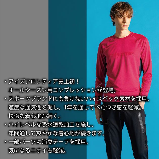 アイズフロンティア 311 秋冬インナー 作業着 ポイントコンタクトコンプレッションシャツ