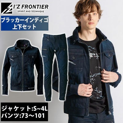 アイズフロンティア 7310・7312 秋冬作業服 作業着 3Dストレッチデニムワークジャケット・カーゴパンツ上下セット（ブラッカーインディゴ） 73～101