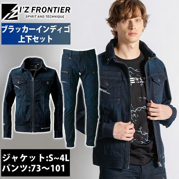 アイズフロンティア 7310・7312 秋冬作業服 作業着 3Dストレッチデニムワークジャケット・カーゴパンツ上下セット（ブラッカーインディゴ） 73～101