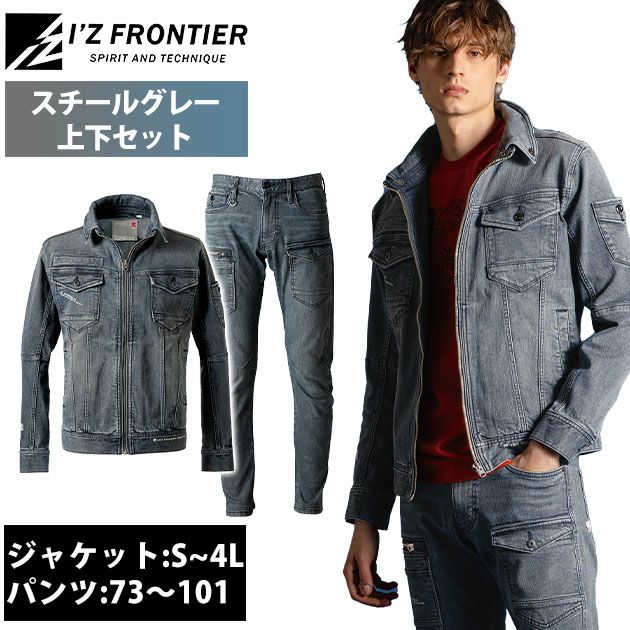 アイズフロンティア 7310・7312 秋冬作業服 作業着 3Dストレッチデニムワークジャケット・カーゴパンツ上下セット（スチールグレー） 73～101