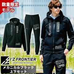 アイズフロンティア 8930S・8933S 秋冬作業服 作業着 P.D.ストレッチスウェットフルジップフーディー・ジョガーパンツ上下セット(メカニカルブラック限定モデル)