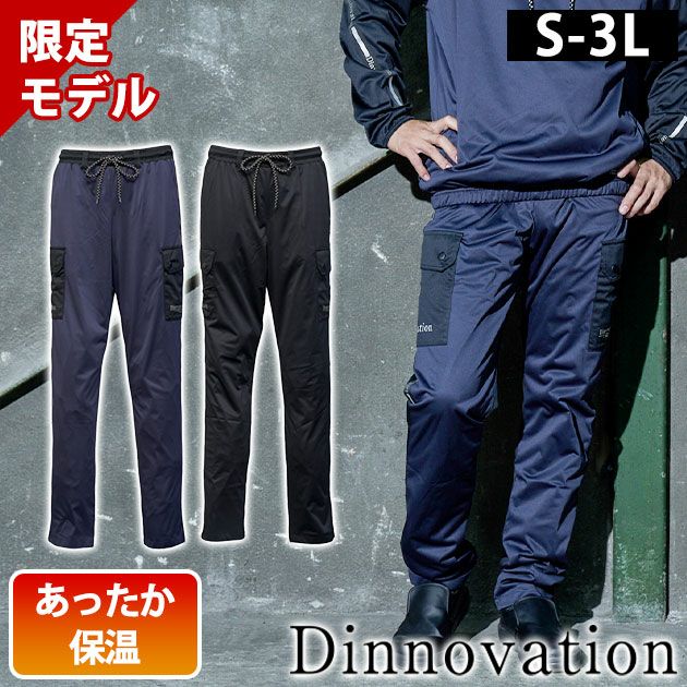 ディノベーション Dinnovation 25B014EX 秋冬作業服 作業着 ストレッチピステパンツ(2025年限定モデル)