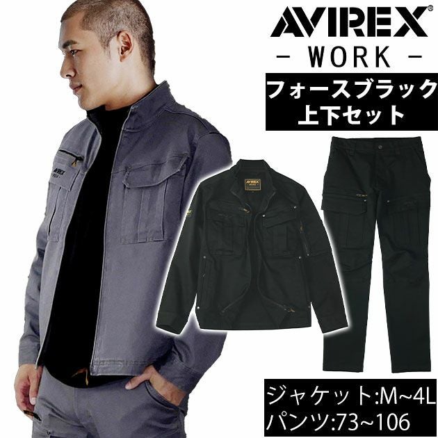 アヴィレックス AVIREX AV405 AV105 秋冬作業服 作業着 ワークジャケット・カーゴパンツ上下セット（フォースブラック） 73～106
