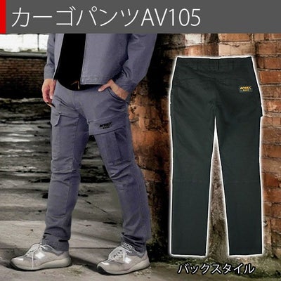 アヴィレックス AVIREX AV405 AV105 秋冬作業服 作業着 ワークジャケット・カーゴパンツ上下セット（フォースブラック） 73～106