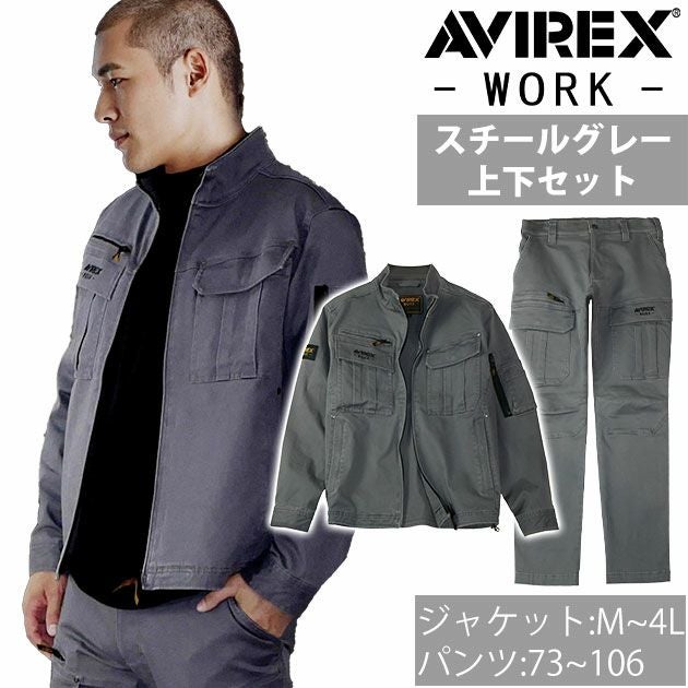 アヴィレックス AVIREX AV405 AV105 秋冬作業服 作業着 ワークジャケット・カーゴパンツ上下セット（スチールグレー） 73～106