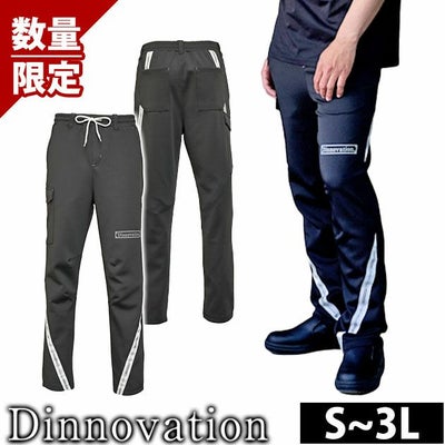 ディノベーション Dinnovation 25B007EX 通年作業服 作業着 ダイアゴナルラインジャージパンツ