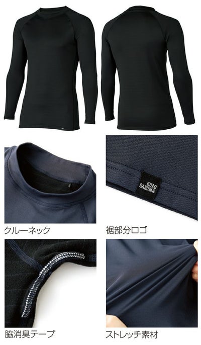 クロダルマ 47421 秋冬インナー 作業着 長袖アンダーレイヤー S～4L