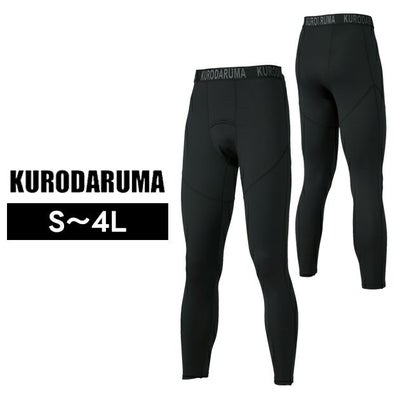 クロダルマ 47422 秋冬インナー 作業着 アンダーパンツ S～4L