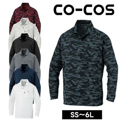 コーコス CO-COS AS-1758 通年作業服 作業着 長袖ポロシャツ（リラックスフィット） 4L～6L