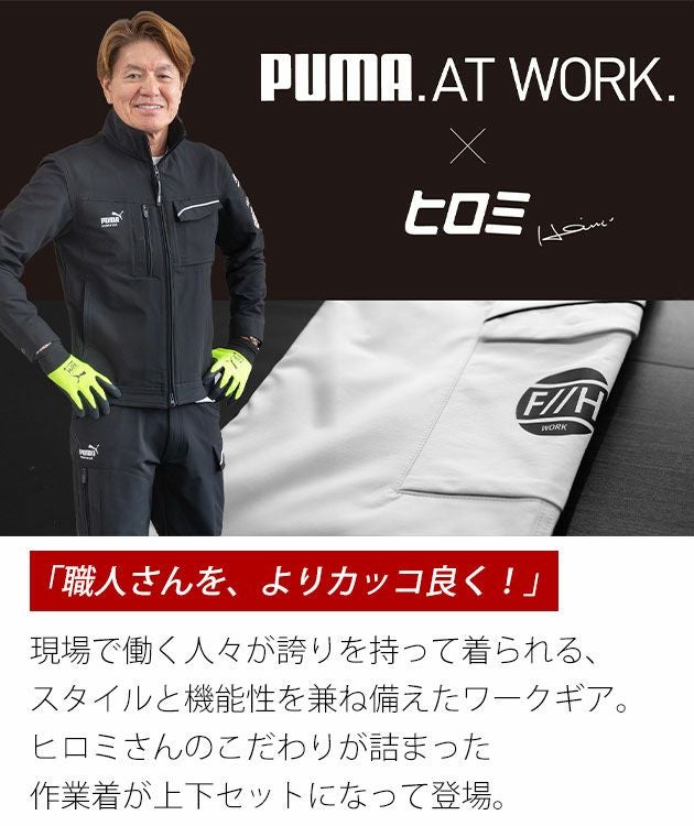 作業ウェア プーマ PUMA PW-3041G・PW-3045G 通年作業服 作業着 ワークジャケット・カーゴパンツ上下セット（PUMA×ヒロミコラボ）（ブラック）