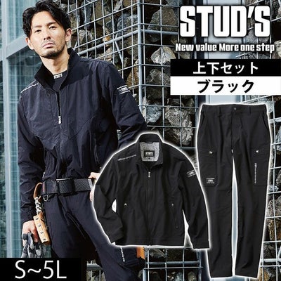 スタッズ STUD'S S2210・S2218 通年作業服 作業着 CORDURA ストレッチブルゾン・カーゴパンツ上下セット（ブラック） S～5L