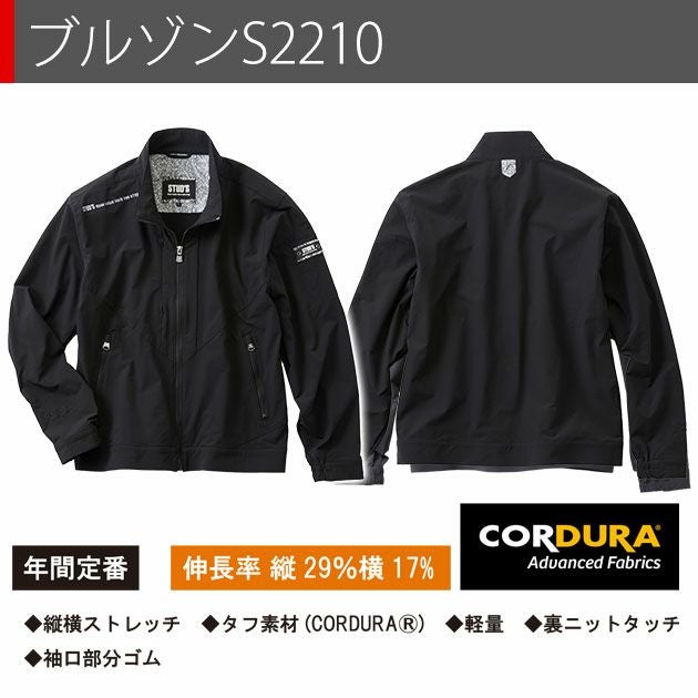 スタッズ STUD'S S2210・S2218 通年作業服 作業着 CORDURA ストレッチブルゾン・カーゴパンツ上下セット（ブラック） S～5L